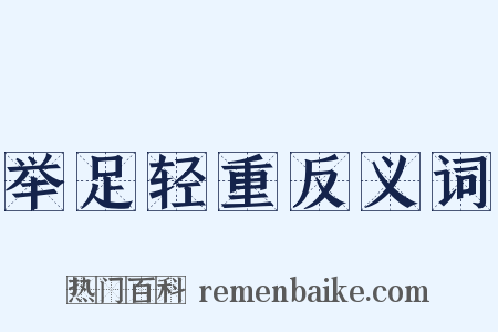 举足轻重反义词是什么意思的图片